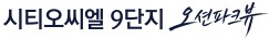 시티오씨엘 9단지 모델하우스